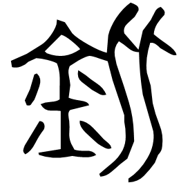 㼰 Bronze script Late Spring and Autumn (~500 BC) 㼰 Bronze script Late Spring and Autumn (~500 BC)
