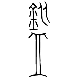 㼰 Bronze script Late Spring and Autumn (~500 BC) 㼰 Bronze script Late Spring and Autumn (~500 BC)