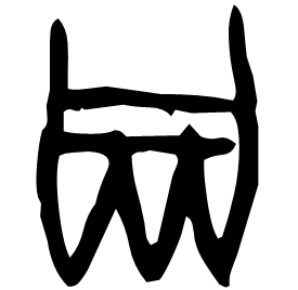 㽁 Oracle script (~1250-1000 BC) 㽁 Oracle script (~1250-1000 BC)