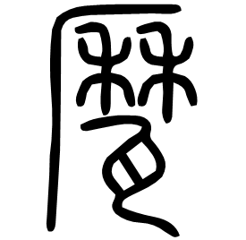 㽁 Seal script Shuowen (~100 AD) 㽁 Seal script Shuowen (~100 AD)