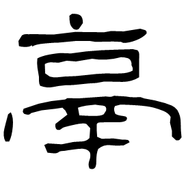 㽁 Clerical script Eastern Han dynasty (25-220 AD) 㽁 Clerical script Eastern Han dynasty (25-220 AD)