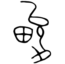 㽙 Bronze script Qin dynasty (221-206 BC)