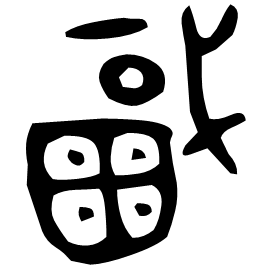㽣 Bronze script Mid Western Zhou (~900 BC)