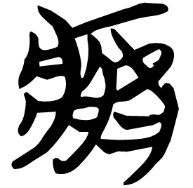 㾅 Seal script Chu (Warring States: 475-221 BC) 㾅 Seal script Chu (Warring States: 475-221 BC)
