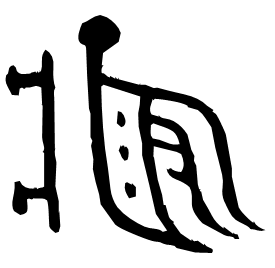 㾈 Bronze script Late Shang dynasty (~1100 BC) 㾈 Bronze script Late Shang dynasty (~1100 BC)