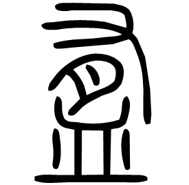 䀁 Seal script Shuowen (~100 AD)