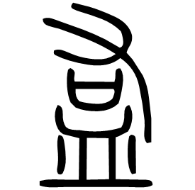 䀁 Seal script Shuowen (~100 AD)