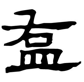 䀁 Clerical script Western Han dynasty (202 BC-9 AD)