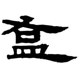 䀁 Clerical script Western Han dynasty (202 BC-9 AD)