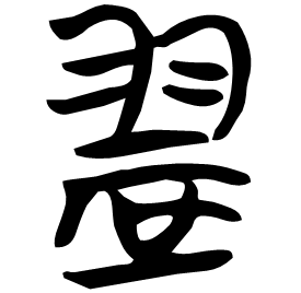䀊 Seal script Chu (Warring States: 475-221 BC)