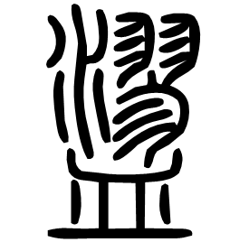䀊 Seal script Shuowen (~100 AD)