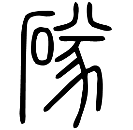 䃍 Seal script Shuowen (~100 AD) 䃍 Seal script Shuowen (~100 AD)