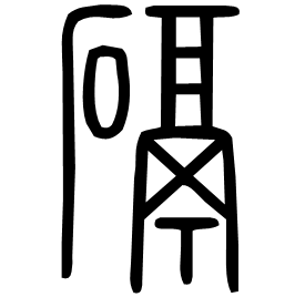 䃒 Seal script Shuowen (~100 AD) 䃒 Seal script Shuowen (~100 AD)