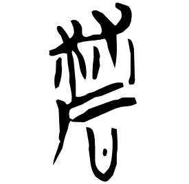 䃺 Seal script Chu (Warring States: 475-221 BC) 䃺 Seal script Chu (Warring States: 475-221 BC)