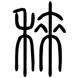 䅘 Seal script Shuowen (~100 AD)