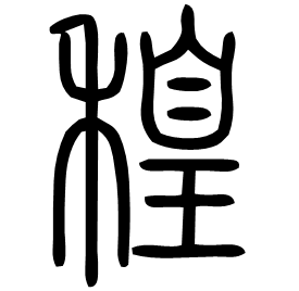䅣 Seal script Shuowen (~100 AD) 䅣 Seal script Shuowen (~100 AD)