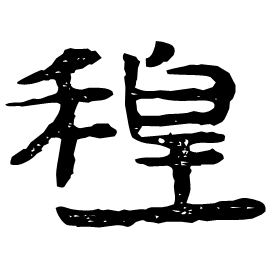 䅣 Clerical script Western Han dynasty (202 BC-9 AD) 䅣 Clerical script Western Han dynasty (202 BC-9 AD)