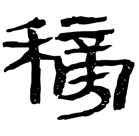 䅭 Clerical script Western Han dynasty (202 BC-9 AD)