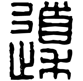 䆃 Seal script Western Han dynasty (202 BC-9 AD) 䆃 Seal script Western Han dynasty (202 BC-9 AD)