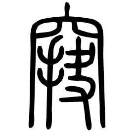 䆢 Seal script Shuowen (~100 AD) 䆢 Seal script Shuowen (~100 AD)
