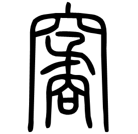 䆷 Seal script Shuowen (~100 AD)