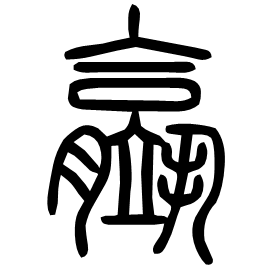 䇔 Seal script Shuowen (~100 AD)