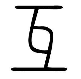 䇘 Seal script Shuowen (~100 AD)