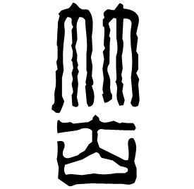䇢 Seal script Western Han dynasty (202 BC-9 AD) 䇢 Seal script Western Han dynasty (202 BC-9 AD)