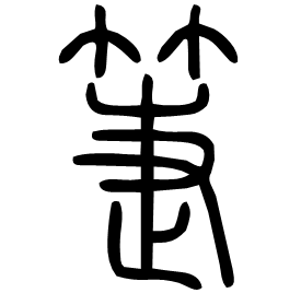 䈉 Seal script Shuowen (~100 AD) 䈉 Seal script Shuowen (~100 AD)