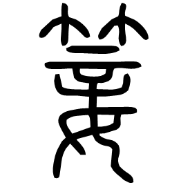 䈉 Seal script Shuowen (~100 AD) 䈉 Seal script Shuowen (~100 AD)