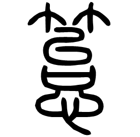 䈚 Seal script Shuowen (~100 AD)