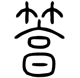 䈞 Seal script Shuowen (~100 AD)