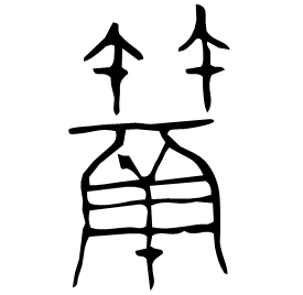 䈪 Bronze script Late Spring and Autumn (~500 BC)