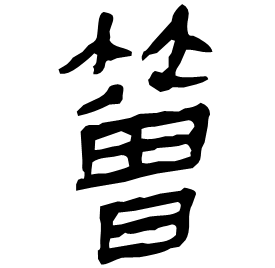 䉕 Clerical script Western Han dynasty (202 BC-9 AD)