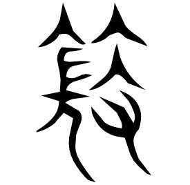 䉠 Seal script Shuowen (~100 AD)