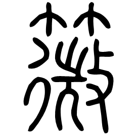 䉠 Seal script Shuowen (~100 AD)