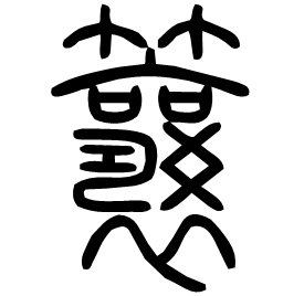 䉴 Seal script Shuowen (~100 AD)