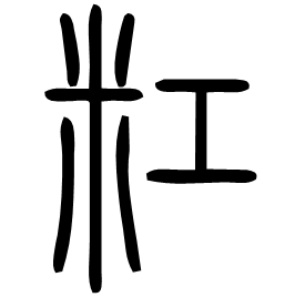 䉺 Seal script Shuowen (~100 AD) 䉺 Seal script Shuowen (~100 AD)