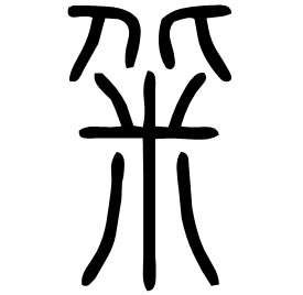 䉾 Seal script Shuowen (~100 AD)