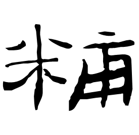 䊇 Clerical script Western Han dynasty (202 BC-9 AD) 䊇 Clerical script Western Han dynasty (202 BC-9 AD)