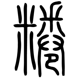 䊎 Seal script Shuowen (~100 AD)