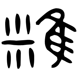 䊒 Bronze script Late Western Zhou (~800 BC) 䊒 Bronze script Late Western Zhou (~800 BC)