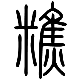 䊒 Seal script Shuowen (~100 AD) 䊒 Seal script Shuowen (~100 AD)