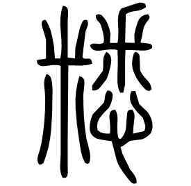 䊝 Seal script Shuowen (~100 AD)