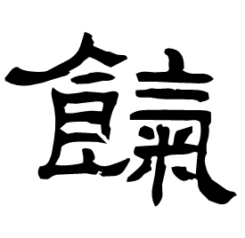 䊠 Clerical script Cao Wei (Three Kingdoms: 222-280 AD) 䊠 Clerical script Cao Wei (Three Kingdoms: 222-280 AD)