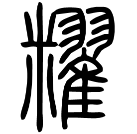 䊮 Seal script Shuowen (~100 AD)