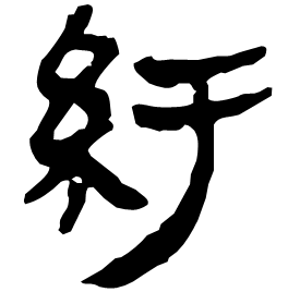 䊸 Clerical script Western Han dynasty (202 BC-9 AD) 䊸 Clerical script Western Han dynasty (202 BC-9 AD)