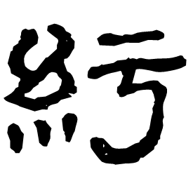䊸 Clerical script Eastern Han dynasty (25-220 AD) 䊸 Clerical script Eastern Han dynasty (25-220 AD)