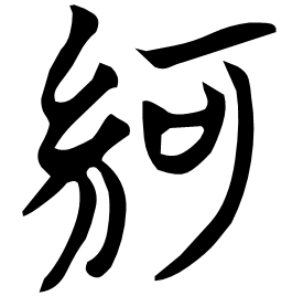 䋍 Seal script Chu (Warring States: 475-221 BC)