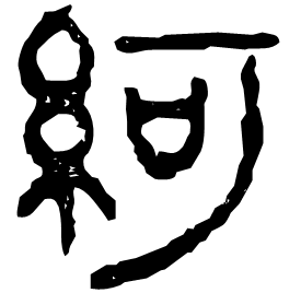 䋍 Clerical script Western Han dynasty (202 BC-9 AD)